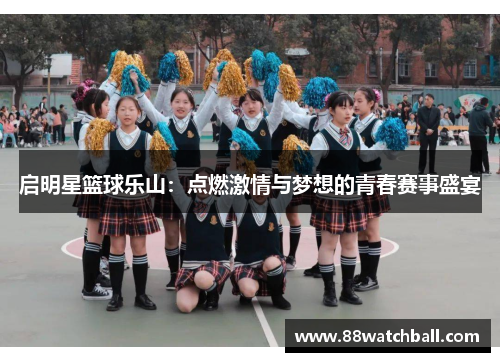 启明星篮球乐山：点燃激情与梦想的青春赛事盛宴