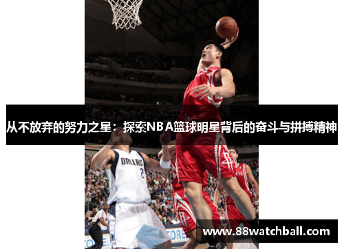 从不放弃的努力之星：探索NBA篮球明星背后的奋斗与拼搏精神