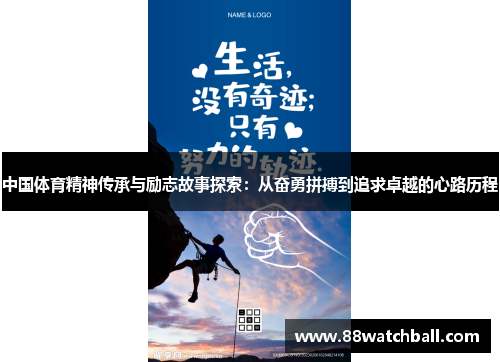 中国体育精神传承与励志故事探索：从奋勇拼搏到追求卓越的心路历程