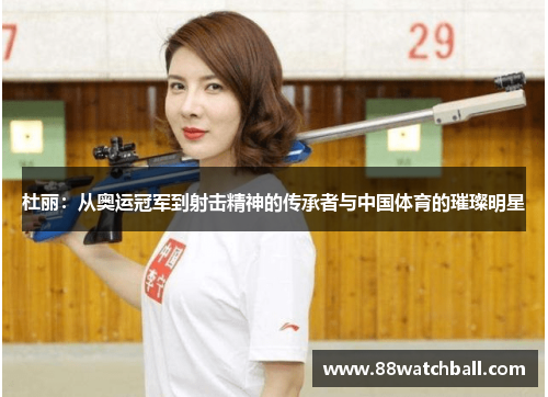 杜丽:从奥运冠军到射击精神的传承者与中国体育的璀璨明星