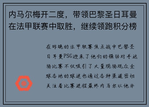 内马尔梅开二度,带领巴黎圣日耳曼在法甲联赛中取胜,继续领跑积分榜