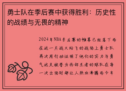 勇士队在季后赛中获得胜利:历史性的战绩与无畏的精神