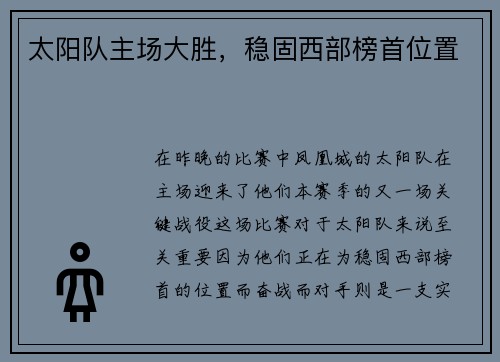 太阳队主场大胜,稳固西部榜首位置