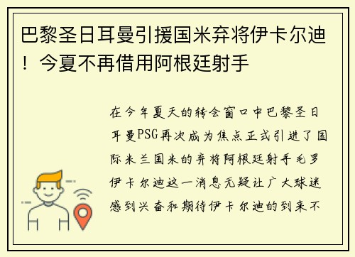 巴黎圣日耳曼引援国米弃将伊卡尔迪！今夏不再借用阿根廷射手