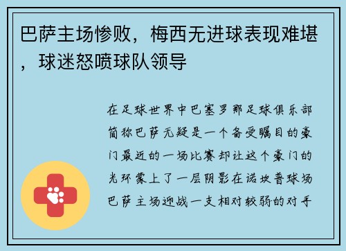 巴萨主场惨败，梅西无进球表现难堪，球迷怒喷球队领导