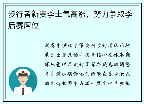 步行者新赛季士气高涨,努力争取季后赛席位