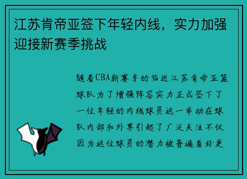 江苏肯帝亚签下年轻内线，实力加强迎接新赛季挑战