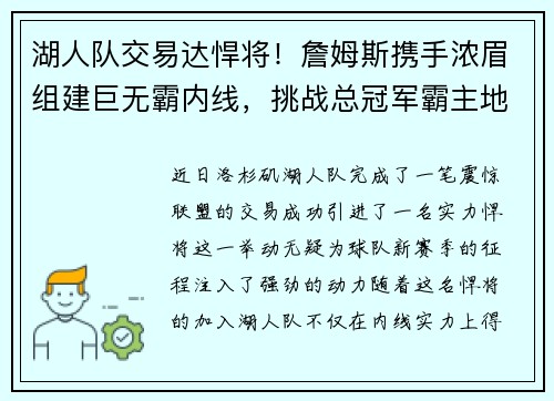 湖人队交易达悍将！詹姆斯携手浓眉组建巨无霸内线，挑战总冠军霸主地位