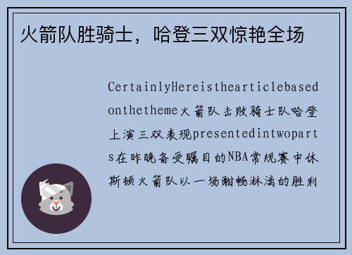火箭队胜骑士，哈登三双惊艳全场