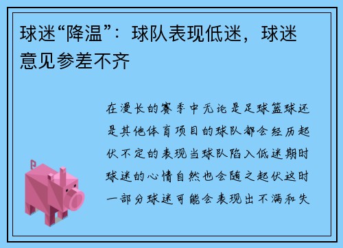 球迷“降温”：球队表现低迷，球迷意见参差不齐