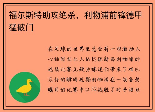 福尔斯特助攻绝杀,利物浦前锋德甲猛破门