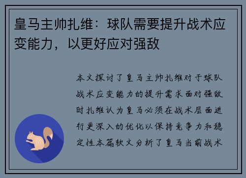 皇马主帅扎维:球队需要提升战术应变能力,以更好应对强敌