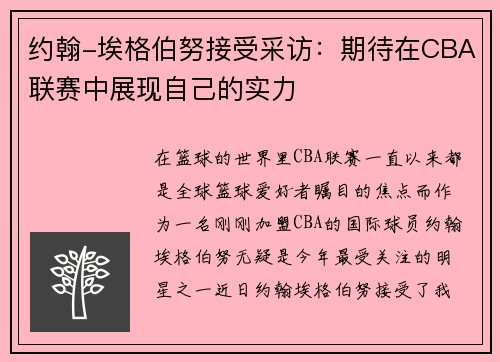 约翰-埃格伯努接受采访:期待在CBA联赛中展现自己的实力
