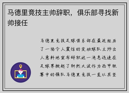 马德里竞技主帅辞职,俱乐部寻找新帅接任