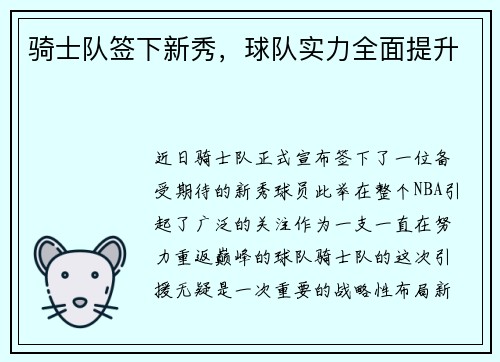 骑士队签下新秀,球队实力全面提升