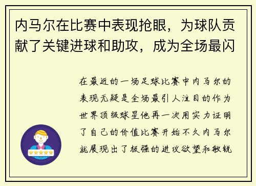 内马尔在比赛中表现抢眼,为球队贡献了关键进球和助攻,成为全场最闪耀的球员
