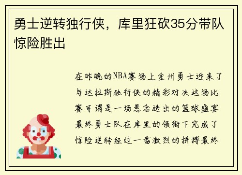 勇士逆转独行侠,库里狂砍35分带队惊险胜出