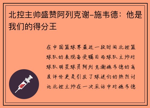 北控主帅盛赞阿列克谢-施韦德:他是我们的得分王