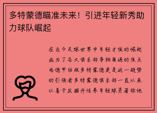 多特蒙德瞄准未来!引进年轻新秀助力球队崛起