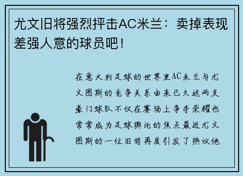 尤文旧将强烈抨击AC米兰:卖掉表现差强人意的球员吧!