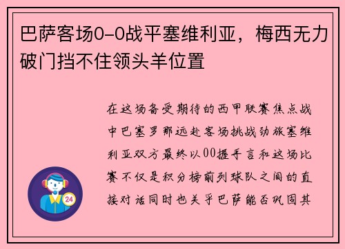 巴萨客场0-0战平塞维利亚,梅西无力破门挡不住领头羊位置