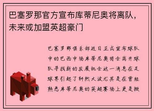 巴塞罗那官方宣布库蒂尼奥将离队,未来或加盟英超豪门