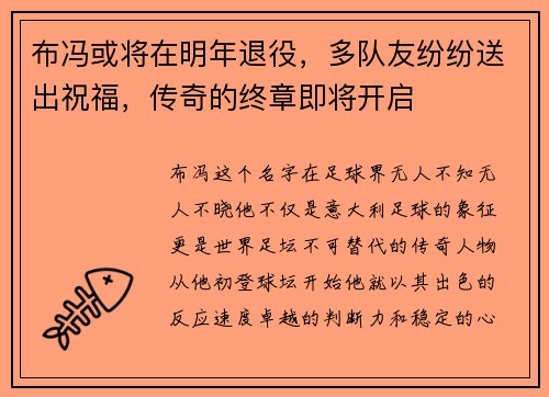 布冯或将在明年退役,多队友纷纷送出祝福,传奇的终章即将开启