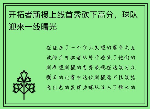 开拓者新援上线首秀砍下高分,球队迎来一线曙光