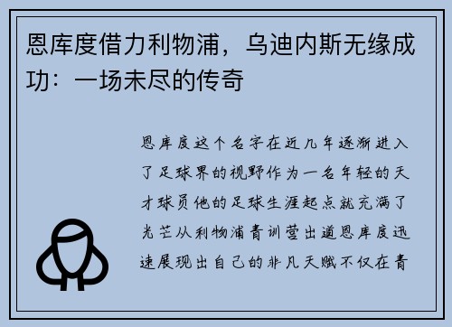 恩库度借力利物浦,乌迪内斯无缘成功:一场未尽的传奇