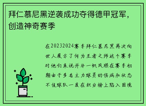 拜仁慕尼黑逆袭成功夺得德甲冠军,创造神奇赛季
