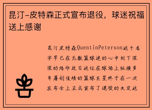 昆汀-皮特森正式宣布退役,球迷祝福送上感谢