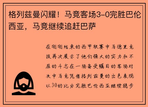 格列兹曼闪耀!马竞客场3-0完胜巴伦西亚,马竞继续追赶巴萨
