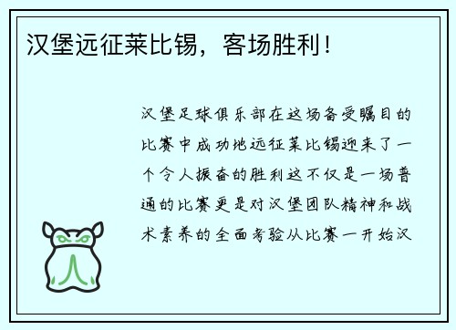 汉堡远征莱比锡,客场胜利!