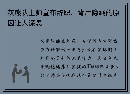灰熊队主帅宣布辞职,背后隐藏的原因让人深思