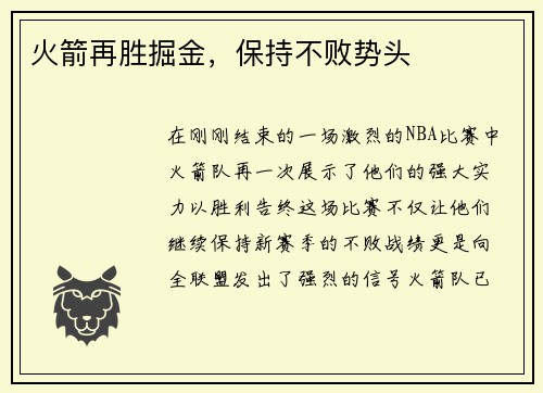 火箭再胜掘金,保持不败势头