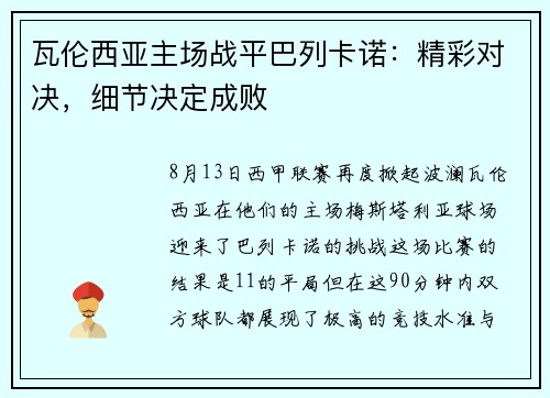 瓦伦西亚主场战平巴列卡诺:精彩对决,细节决定成败