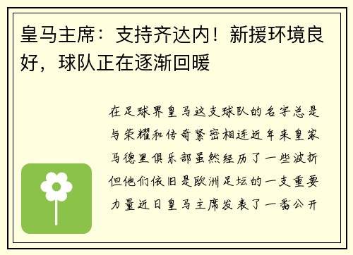 皇马主席:支持齐达内!新援环境良好,球队正在逐渐回暖